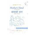 Mother'S Hand: Selected Poems -- A Bilingual English/Nepali Anthology By Jidi Majia ( Nepali Translation: Yuyutsu Rd Sharma). 