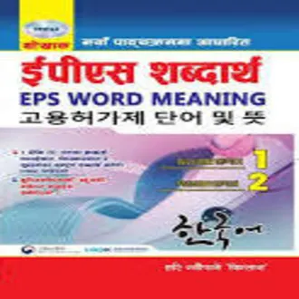 Thokhak%20EPS%20Word%20Meaning%20(%E0%A4%A5%E0%A5%8B%E0%A4%96%E0%A4%BE%E0%A4%95%20%E0%A4%8F%E0%A4%AA%E0%A5%80%E0%A4%8F%E0%A4%B8%20%E0%A4%B6%E0%A4%AC%E0%A5%8D%E0%A4%A6%E0%A4%BE%E0%A4%B0%E0%A5%8D%E0%A4%A5)%20By%20Hari%20Neupane%20'Kisan'%20-%20Image%202