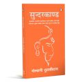 Sunderkand (Hindi Edition) By Goswami Tulsidas. 
