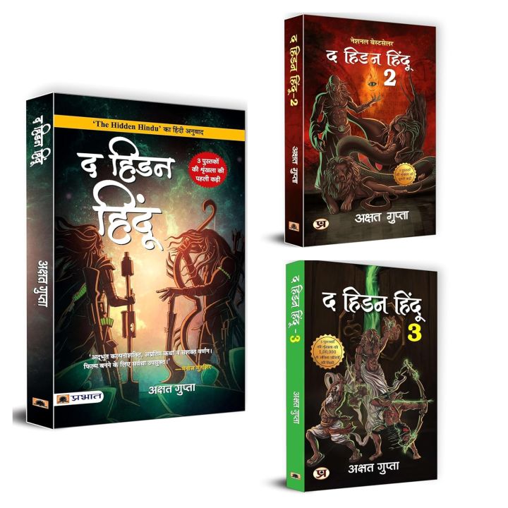 Hidden Hindu Trilogy Based on Hindu Mythology ( Hindi Edition ) — The Hidden Hindu 1 + The Hidden Hindu 2 + The Hidden Hindu 3