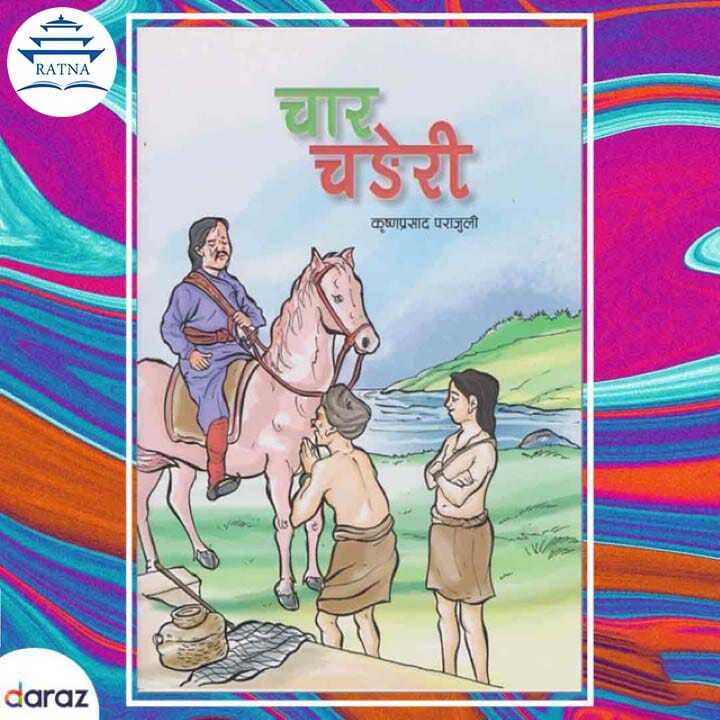 Char%20Chaneri%20(Baal%20Katha%20Sangraha)%20-%20Krishna%20Prasad%20Parajuli%20(Kids%20Book)%20(Ratna%20Pustak%20Bhandar)%20(Bestseller)%20-%20Image%202