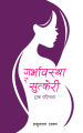 Garbhawastha Ra Sutkeri Yek Parichaya By Shakuntala Shakya, Medical Book, Published By Educational Publishing House. 
