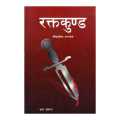 Raktkunda - Krishna Abiral (Bestseller). 