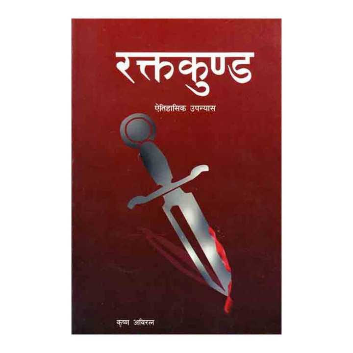 Raktkunda - Krishna Abiral (Bestseller)
