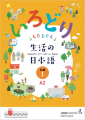 Irodori Japanese Language Textbook – Level 1 (A2) |生活の日本語 | Daily Life Japanese. 