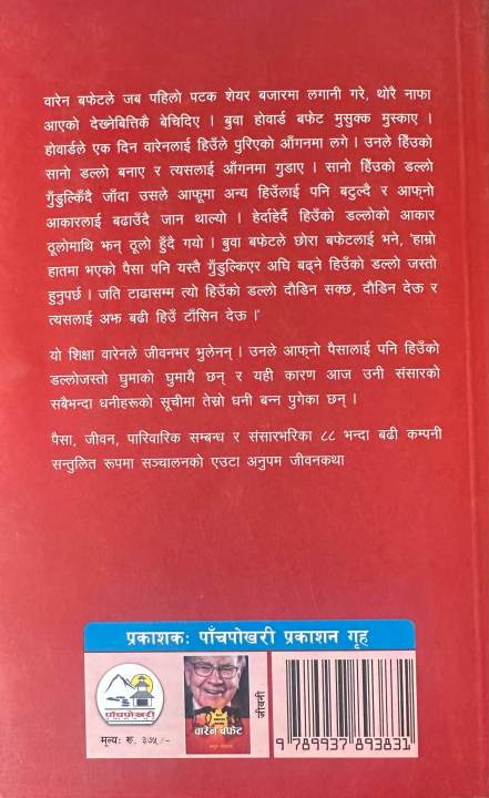 Warren%20Buffet%20(%E0%A4%B5%E0%A4%BE%E0%A4%B0%E0%A5%87%E0%A4%A8%20%E0%A4%AC%E0%A4%AB%E0%A5%87%E0%A4%9F)%20By%20Achut%20Koirala%20-%20Image%203