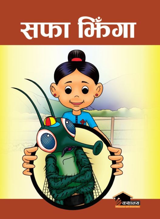 Safa Jhinga by Tej Prakash Shrestha