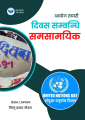 Current Affairs PDF For Loksewa Exam 80/81 - Loksewa Aayog Tayari. 
