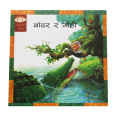 Bandar Ra Gohi - Children Book Nepali Jatak Katha. 
