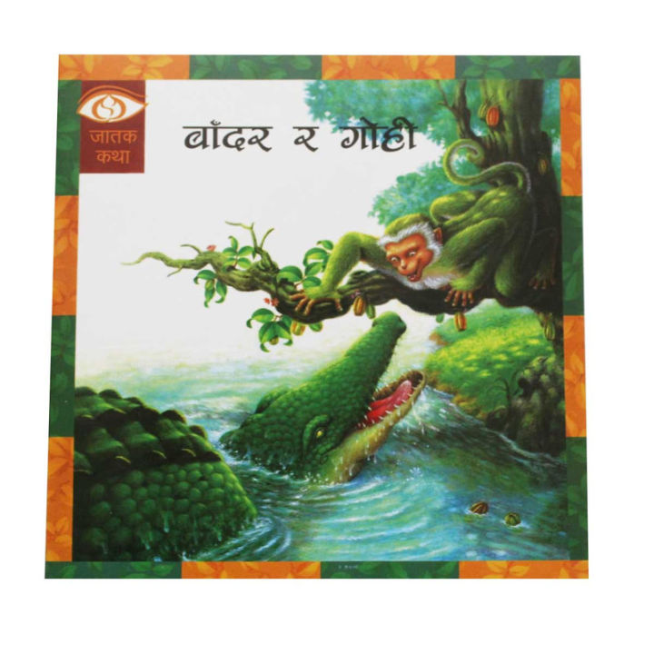 Bandar Ra Gohi - Children Book Nepali Jatak Katha