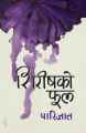 शिरिषको फूल : Shireeshko Phool (Nepali) by Parijat. 