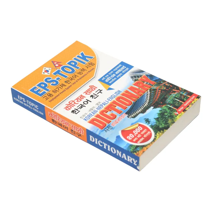 EPS-TOPIK%20Korean-Englih-Nepali%20Dictionary%20-%20Employee%20Permit%20System%20Test%20Of%20Proficiency%20In%20Korean%20-%20Hunchong%20Som%20-%20Image%204