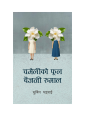 Chameli ko phool baijini rumal by Subin Bhattarai. 