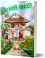Chara ko Saathi (Children's Story Book) - Bhundipuran Prakashan. 