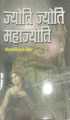 Jyoti Jyoti Mahajyoti By Daulat Bikram Bista. 