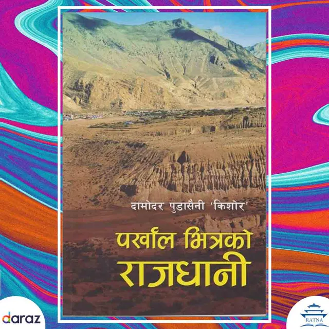 Parkhal%20Bhitra%20Ko%20Raajdhani%20-%20Damodar%20Pudasainee%20Kishor%20(Ratna%20Pustak%20Bhandar)%20-%20Image%203