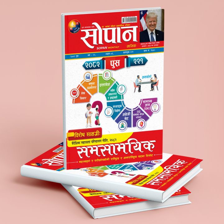 Sopan Monthly Issue 221(सोपान मासिक पूर्णाङ्क २२१ ) | Daraz.com.np