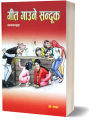 Geet Gaaune Sanduk (Children's Story Book) - Bhundipuran Prakashan. 