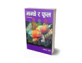 Manchhe ra Ful (Nepali Nibandha Sangraha) - Bhundipuran Prakashan. 