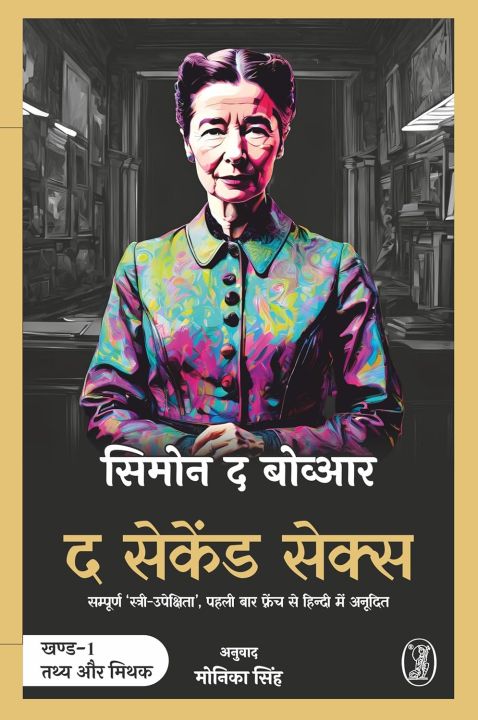 The Second Sex (Hindi) by Simone de Beauvoir
