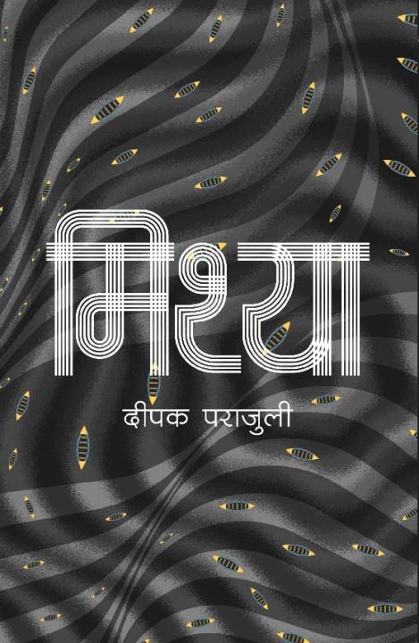 python notes in hindi - पायथन के... Mithya (मिथ्या) By Deepak Parajuli | Daraz.com.np