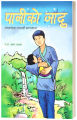 Paniko Jaadu (Japanese Children's Story: Nepali Language) - Bhundipuran Prakashan. 
