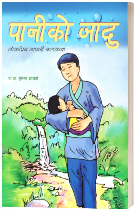 Paniko Jaadu (Japanese Children's Story: Nepali Language) - Bhundipuran Prakashan
