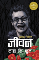 Phulchowki Books Jiwan Kada Ki Ful By Jhamak Ghimire. 