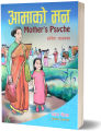 Aamako Man (Children's Story Book) - Bhundipuran Prakashan. 