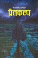 Pretkalpa - Narayan Dhakal. 