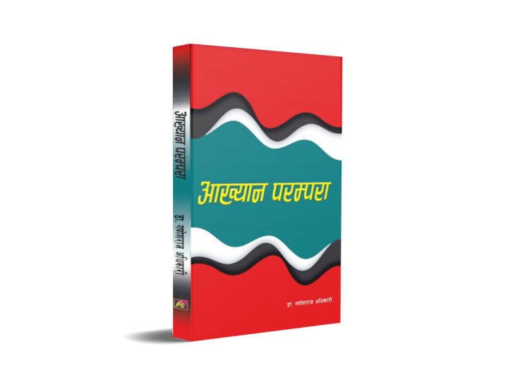 Aakhyan Parampara (Samalochana: Nepali Language) - Bhundipuran Prakashan