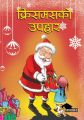 Christmas Ko Upahar By Roma Pradhan. 