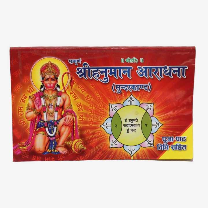 Shree Hanuman Aradhana (Sundarkanda)