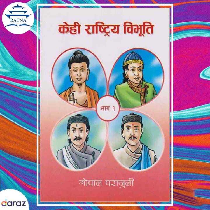 Kehi%20Rashtriya%20Bibhuti%20Bhag%201%20-%20Gopal%20Parajuli%20(Ratna%20Pustak%20Bhandar)%20-%20Image%202