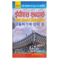 Thokhak EPS Word Meaning - Korean Learning Book (Latest Edition). 