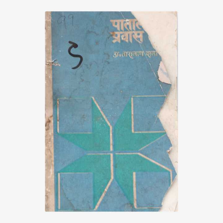 Patal Prabesh By Dr. Taranath Sharma