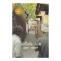 Paani Ko Gham - Amar Neupane (Bestseller). 