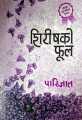 Shirishko Phool. 