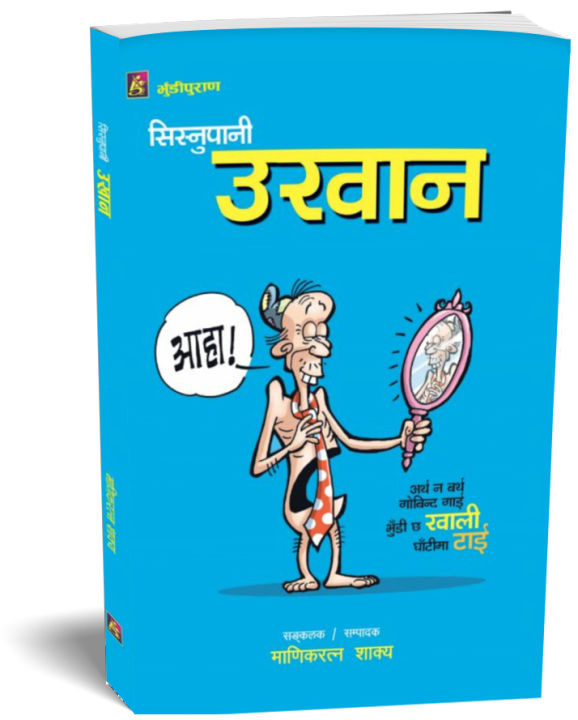 Sisnupani Ukhan - Bhundipuran Prakashan