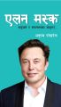 Elon Musk-Nepali Language by  Anupam Pokhrel(PP). 
