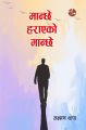 मान्छे हराएको मान्छे. 