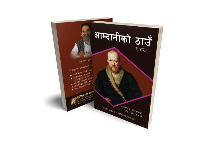 Amdani Ko Thaau (Russian Play : Nepali Translation) : Alexander Ostrovsky : Bhundipuran Prakashan