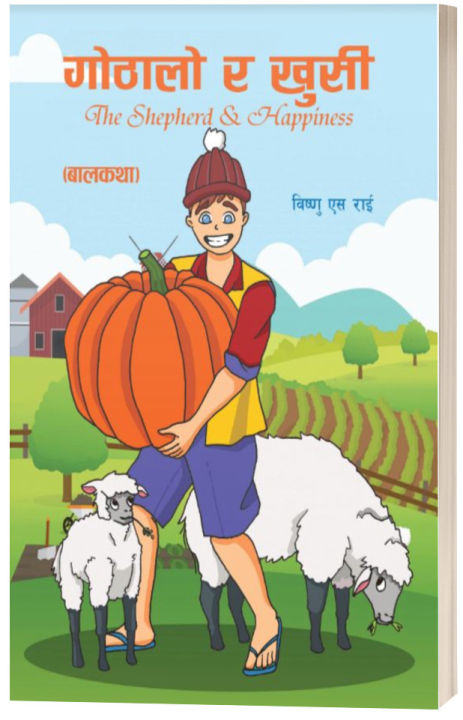 Gothalo ra Khushi (Illustrated Children's Story Book: Nepali Language) - Bhundipuran Prakashan