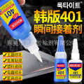 South Korea 401 glue quick drying glue super glue universal glue metal plastic rubber shoe glue shoe repair glue. 
