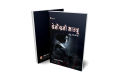 Bemausami Bhauju (Short Nepali Novel) - Bhundipuran Prakashan. 