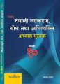 रिडमोर कक्षा १० नेपाली व्याकरण, बोध तथा अभिव्यक्ति  अभ्यास पुस्तक. 