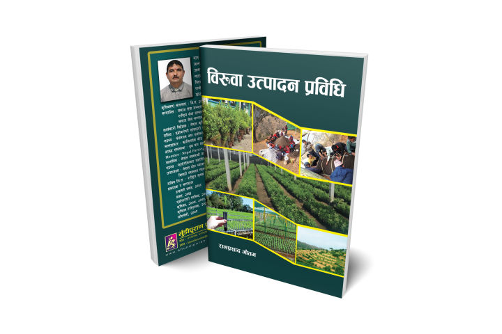 Biruwa Utpadan Prabidhi (Agricultural Book) : Ram Prasad Gautam : Bhundipuran Prakashan