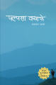 Palpasa Cafe - Narayan Wagle      * Madan Puraskar Winner 2061 Bs (Bestseller). 