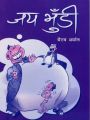 Jaya Bhudi - Bhairab Aryal (Ratna Pustak Bhandar) (bestseller). 