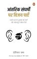 Win Your Inner Battles (Hindi) /Aantarik Sangharshon Par Vijay Paen  by Darius Foroux. 